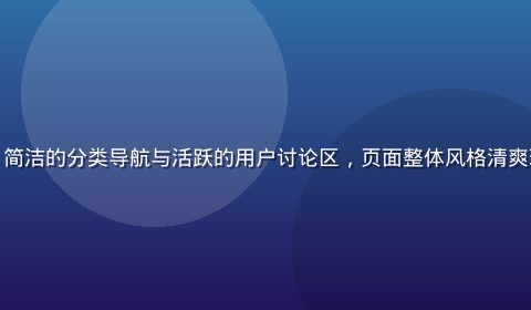 杏吧社区平台界面展示，简洁的分类导航与活跃的用户讨论区，页面整体风格清爽现代，内容板块一目了然