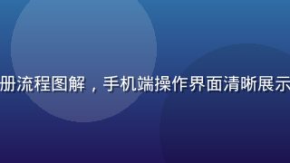 杏吧社区新手注册流程图解，手机端操作界面清晰展示，步骤简单易懂