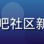 用户新手小白的头像，杏吧社区新注册用户，分享注册体验