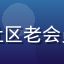 用户老鸟回流的头像，杏吧社区老会员，分享重新找到入口的经历